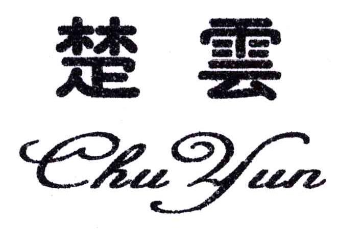楚云
