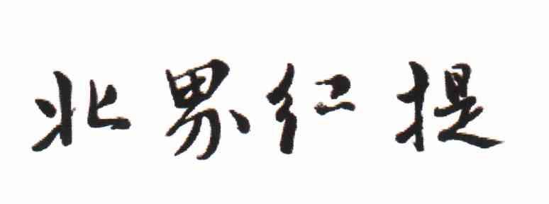 北界红提