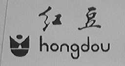 红豆