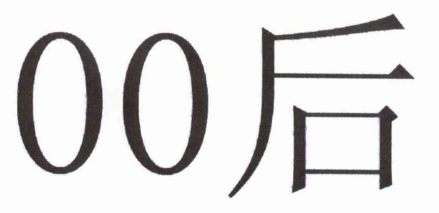 00后