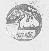 祥驼