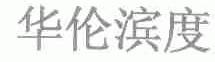 华伦滨度