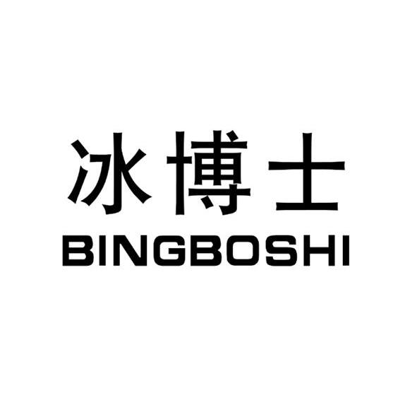 冰博士