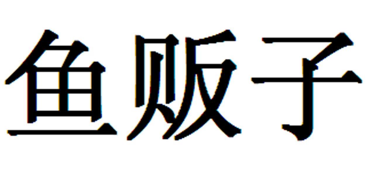 鱼贩子