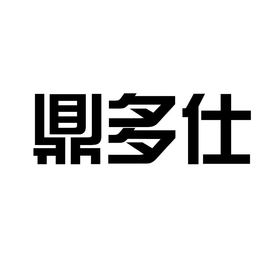 鼎多仕