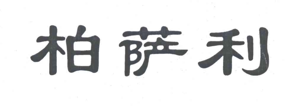 柏萨利