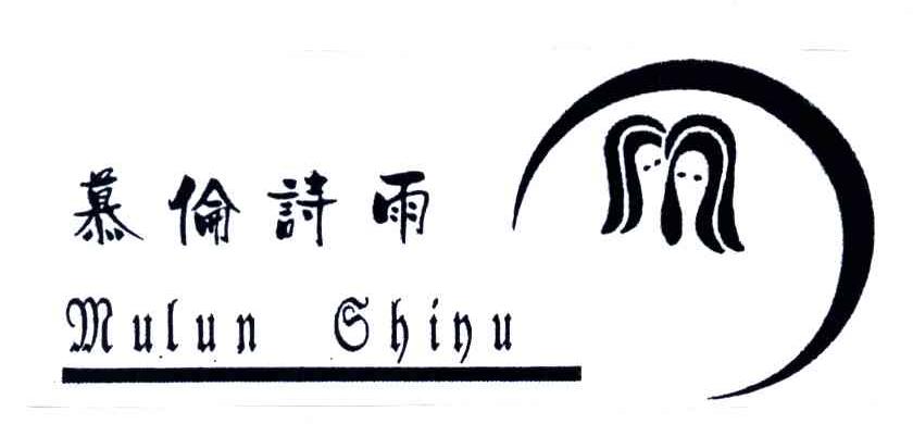 慕伦诗雨MULUN SHINU
