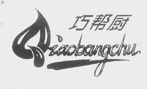巧帮厨