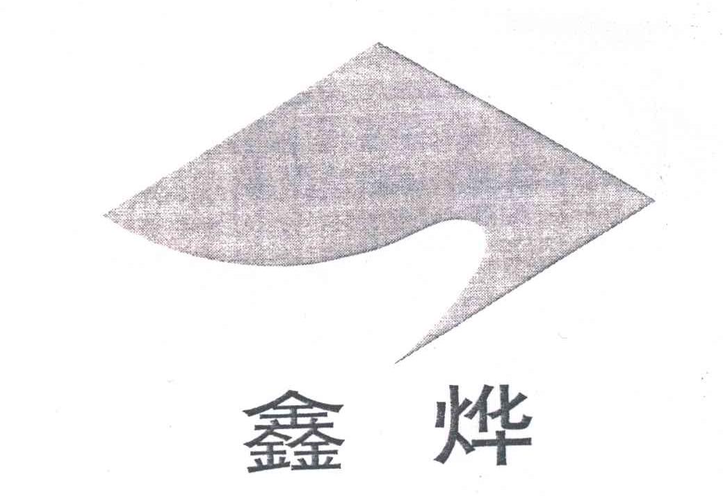 鑫烨