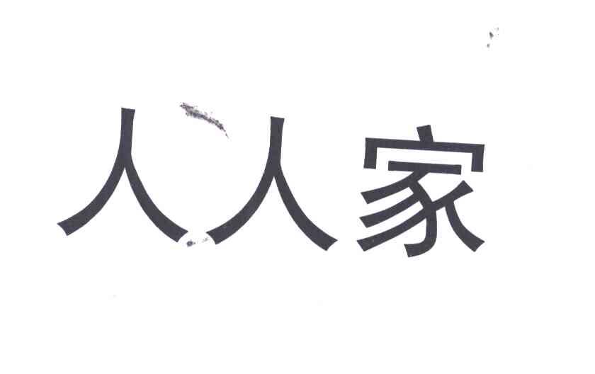 人人家