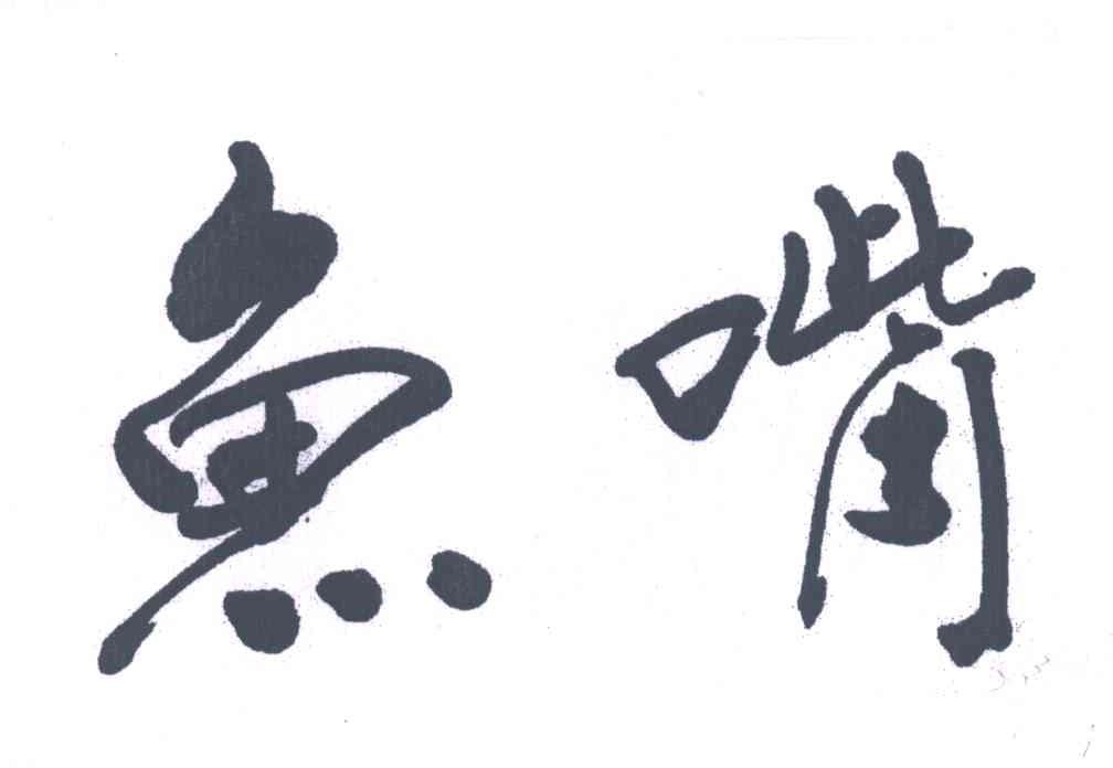 鱼嘴