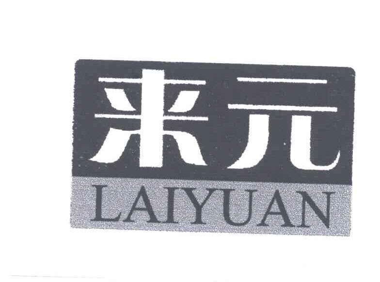 来元