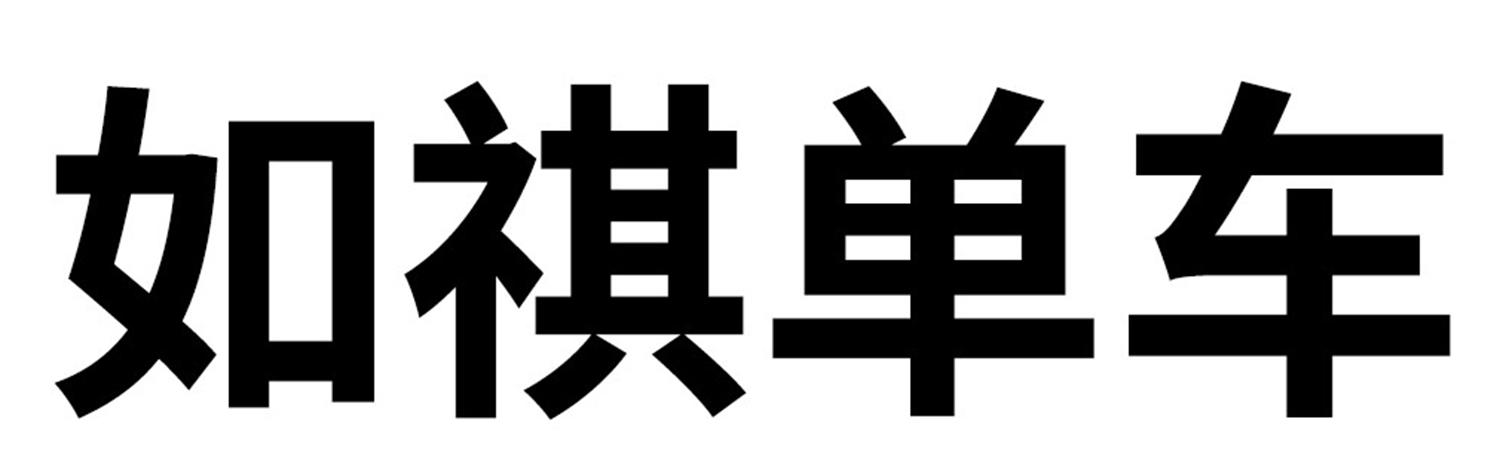 如祺单车