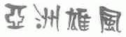 亚洲雄风