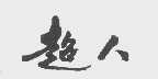 超人