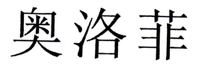 奥洛菲