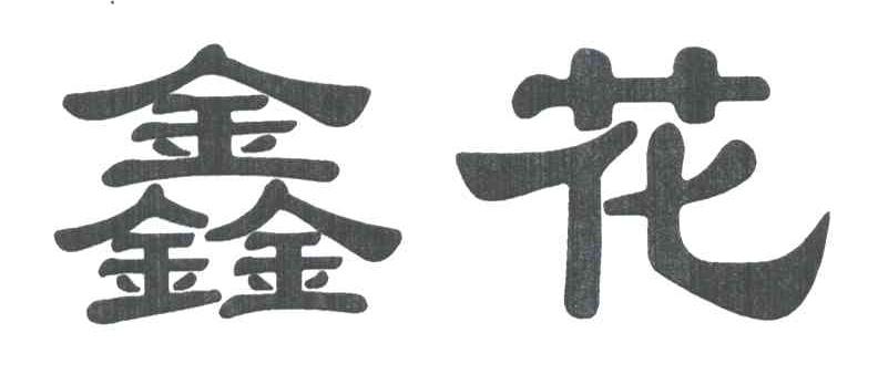 鑫花