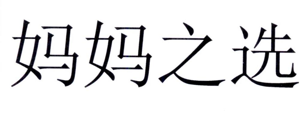 妈妈之选