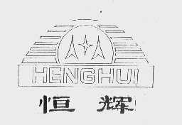 恒辉