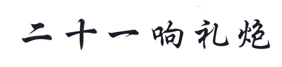 二十一响礼炮