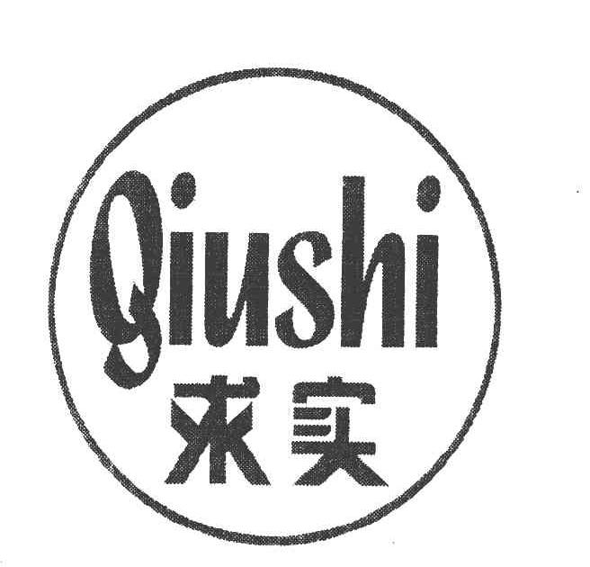 求实