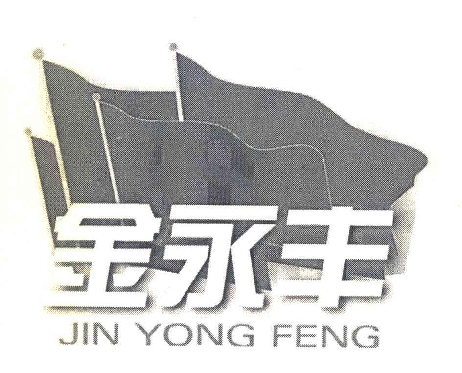 金永丰