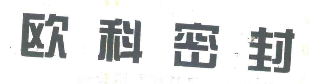 欧科密封