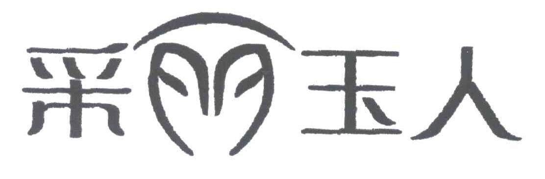 采丽玉人
