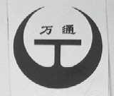 万通