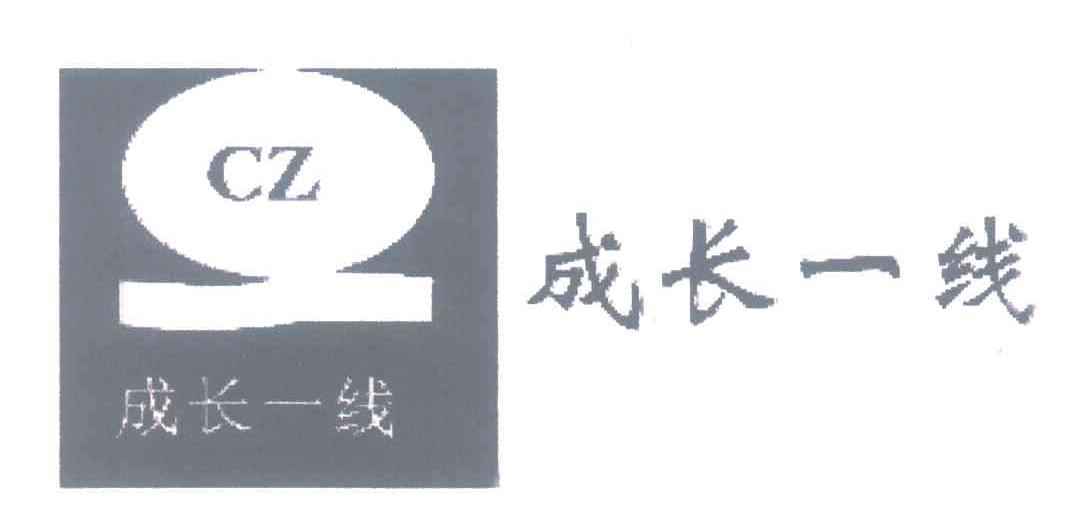 成长一线 CZ