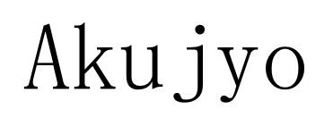 AKUJYO