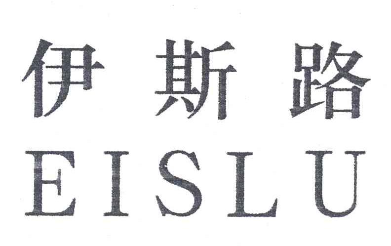 伊斯路;EISLU