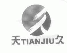 天久