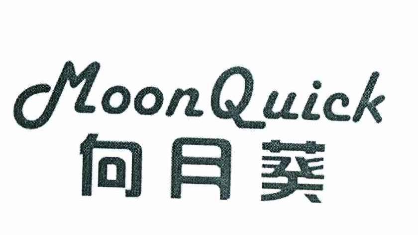 向月葵 MOONQUICK