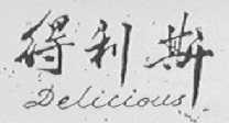 得利斯  DELICIOUS