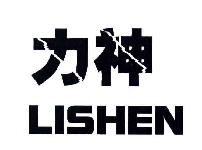 力神