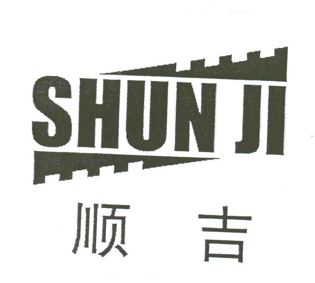 顺吉