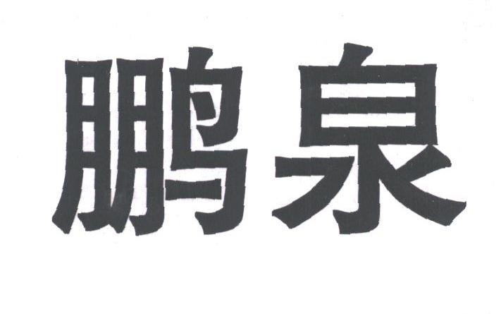 鹏泉