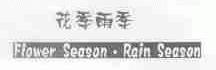 花季雨季;FLOWER SEASON RAIN SEASON