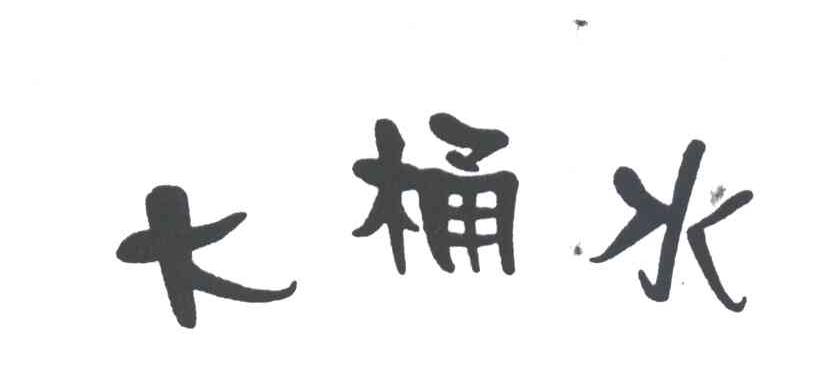 大桶水