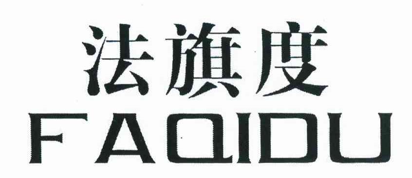 法旗度