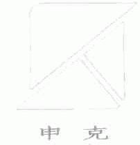 申克