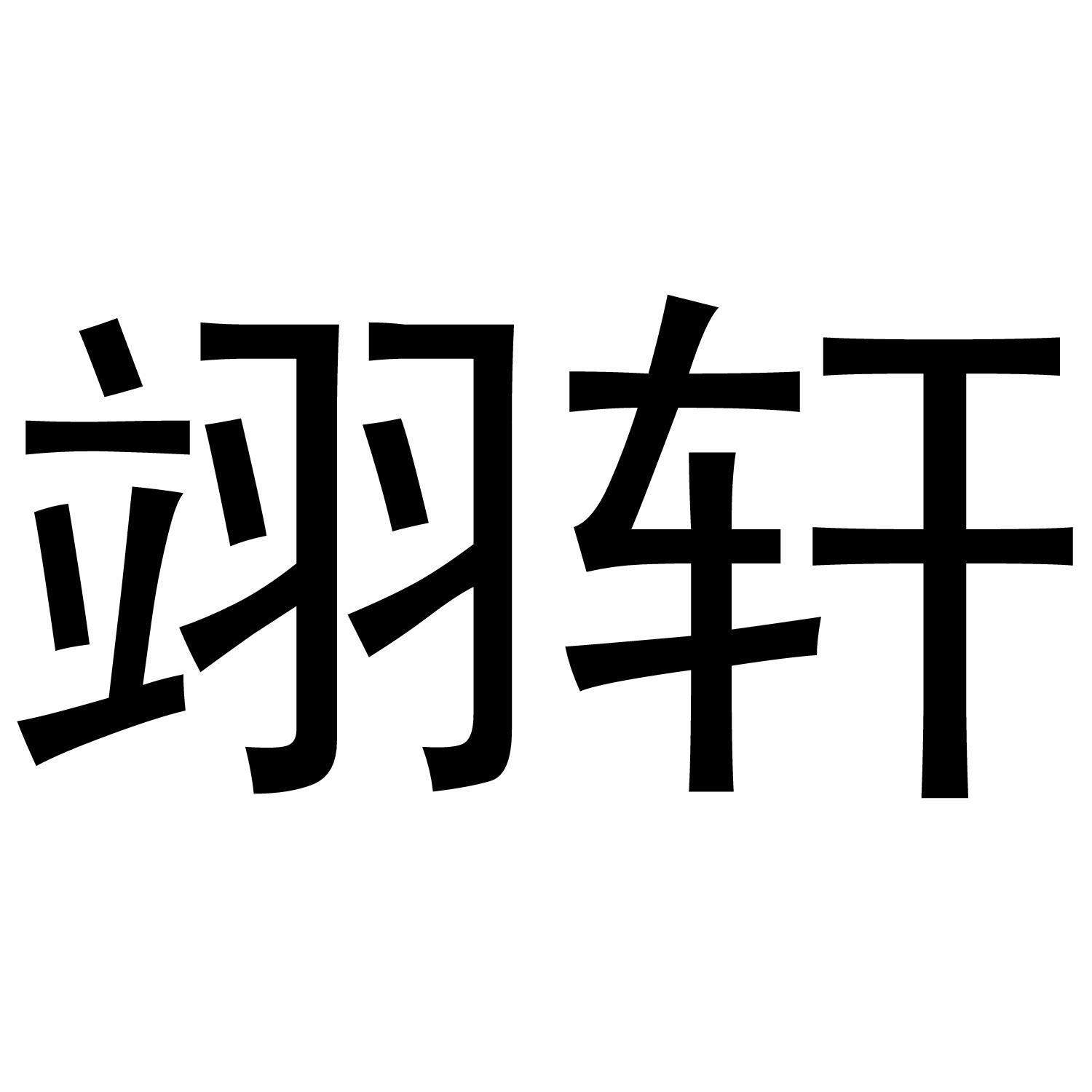 翊轩