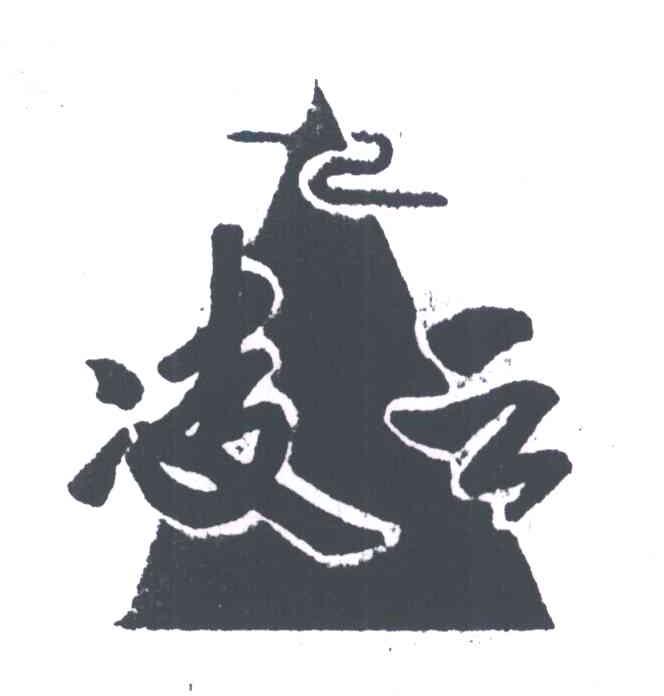 凌云