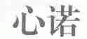 心诺