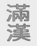 满汉