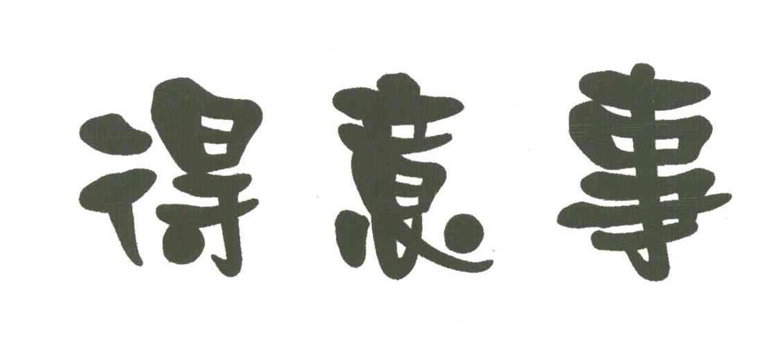 得意事