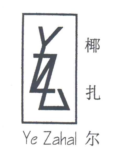 椰扎尔