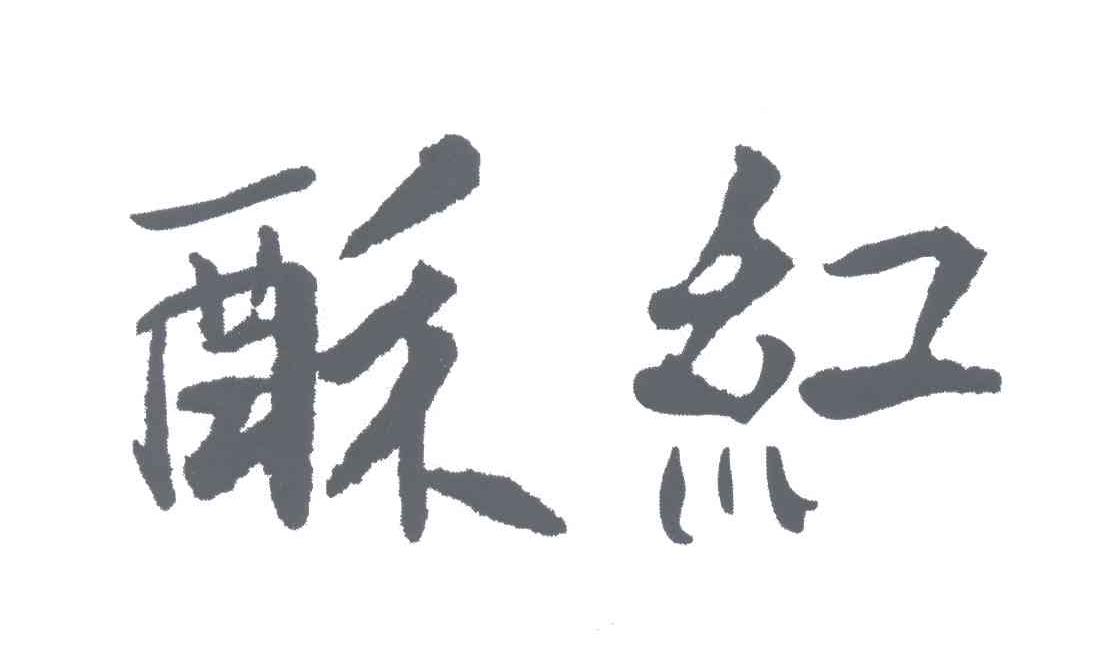 酥红