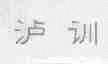 泸训